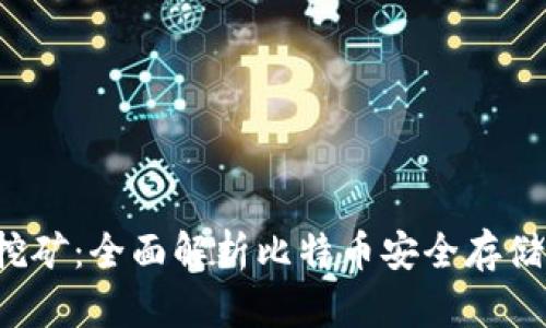  比特币硬件钱包挖矿：全面解析比特币安全存储与挖矿的最佳实践