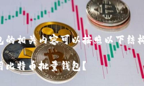 比特币批量钱包的相关内容可以按照以下结构进行详细介绍：

如何选择和使用比特币批量钱包？
