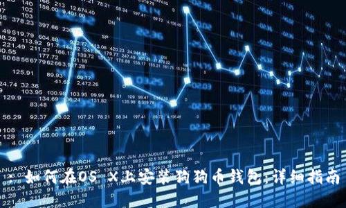 : 如何在OS X上安装狗狗币钱包：详细指南