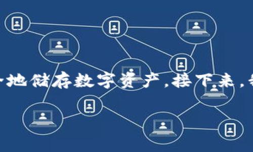 tp冷钱包可以不联网使用吗这个问题的答案是肯定的。冷钱包本身的设计就是为了在不连接互联网的情况下安全地储存数字资产。接下来，我们将深入探讨冷钱包的概念、工作原理、使用方法以及与热钱包的区别，还将回答与冷钱包相关的几个常见问题。

tp冷钱包使用指南：如何安全储存你的数字资产