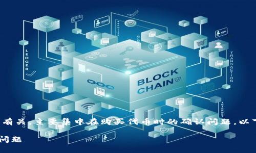 这个主题似乎与TP钱包（Token Pocket）有关，主要集中在购买代币时的确认问题。以下是您要求的、相关关键词以及详细内容。

如何解决TP钱包购买代币时的模块确认问题