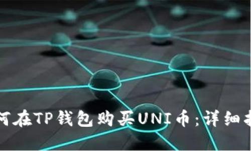 如何在TP钱包购买UNI币:详细指南