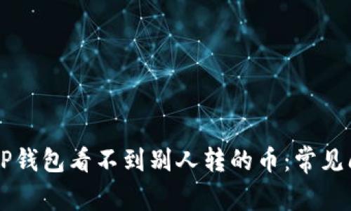 为什么TP钱包看不到别人转的币:常见问题解析