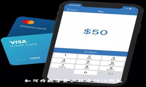 如何将数字资产提币到TP钱包