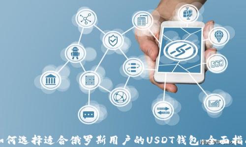 
如何选择适合俄罗斯用户的USDT钱包：全面指南