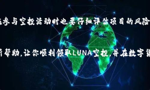 思考一个符合大众和和相关关键词

  如何在TP钱包中领取LUNA空投：详细步骤指南 / 

 guanjianci TP钱包, LUNA空投, 如何领取, 步骤指南, 数字货币 /guanjianci 

---

引言

随着数字货币的迅速发展，越来越多的用户开始关注各种币种的空投活动。空投是指项目方向持有特定代币的用户免费分发新代币，LUNA就是其中之一。LUNA项目在过去的几个月中引起了广泛关注，尤其是在它的空投活动上。TP钱包（TokenPocket）作为一款受到用户广泛欢迎的数字货币钱包，它提供了安全、便捷的数字资产管理方式。本篇文章将为大家详细介绍如何在TP钱包中领取LUNA的空投，并解答一些与之相关的问题。

一、TP钱包简介

TP钱包（TokenPocket）是一款多功能的数字货币钱包，支持以太坊、比特币以及众多其他主流币种的存储和交易。TP钱包具有去中心化的特点，使用户能够完全掌控自己的数字资产。在TP钱包中，用户可以轻松管理自己的代币，同时还可以参与各种DeFi项目、DEX交易等。

二、LUNA空投的背景

LUNA是Terra区块链上的原生代币，近年来在DeFi、支付等领域展现出强大的应用潜力。空投通常是项目方为了吸引用户关注和增加社区的活跃度而进行的一种市场推广方式。通过空投，项目方可以在用户中创造一个积极的生态，促进代币的流通和使用，这是许多区块链项目都会采用的一种营销策略。

三、如何在TP钱包中领取LUNA空投

1. 下载并设置TP钱包
首先，如果你还没有安装TP钱包，可以在App Store或Google Play中搜索“TokenPocket”进行下载。安装完成后，按照提示进行注册和设置，确保你保存好钱包的助记词和私钥，保障数字资产的安全。

2. 确认钱包支持的网络
在领取LUNA空投之前，首先确认你的TP钱包支持Terra网络。你可以通过TP钱包界面上的网络选项进行切换，选择“Terra”网络以确保你能够接收到LUNA的空投。

3. 查看空投资格
不同的空投活动会有不同的资格要求，一般来说，你需要在特定的时间点持有某种特定的代币。你可以在项目方的官方网站、社交媒体或相关论坛上查找关于LUNA空投的任何通知，确认自己是否符合领取资格。

4. 进行相关操作以获取空投
如果你符合空投资格，通常需要进行一些特定的操作，如填写空投表单、分享社交媒体内容等。根据不同的项目方要求，操作步骤可能会有所不同。确保按照要求完成所有步骤，以免错过空投的机会。

5. 检查钱包余额
在完成相关操作后，空投的LUNA币将自动转入你的TP钱包中。你可以通过TP钱包中的资产列表来查看余额。如果没有看到新的LUNA代币，请耐心等待，通常会在一定时间后到账。

四、维护安全与防范风险

a href=