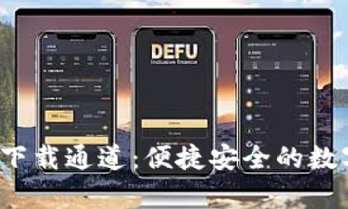  TP钱包安卓版下载通道：便捷安全的数字资产管理工具