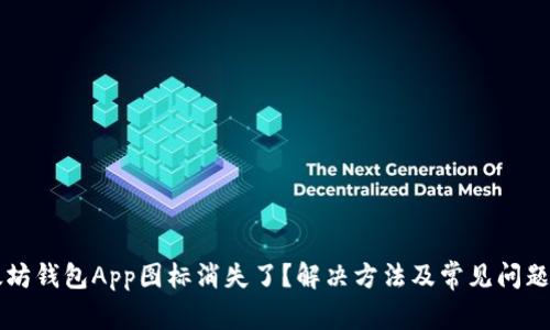 以太坊钱包App图标消失了？解决方法及常见问题解答