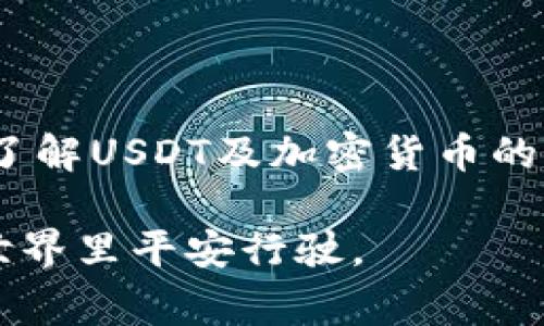 钱包突然多了几千USDT，这是许多加密货币投资者在使用数字钱包时可能会遇到的一个状况。无论是通过投资收益、好友转账、还是其他方式，突如其来的USDT（泰达币）收入都可能引发用户对钱包安全、资金来源和后续操作等问题的关注。在这篇文章中，我们将深入探讨这个话题，分析其背后的原因、可能的风险以及应注意的事项。



钱包突然多了几千USDT，该怎么办？

钱包, USDT, 泰达币, 加密货币, 风险控制/guanjianci

### 一、突然收到几千USDT的原因

突然发现自己的钱包中多了几千USDT，首先要明确其来源。可能的原因有很多，以下是几种常见的情况：

#### 1.1 投资收益
如果你最近参与了加密货币的投资，比如在某个交易所买入了USDT，那么这笔资金可能就是你投资的回报。在加密货币市场，价格波动非常剧烈，有时价格在短时间内上升，导致你持有的资产增值。

#### 1.2 朋友转账
有时候，好友或家人可能会主动向你转账一些USDT，特别是如果他们知道你在投资或需要资金的情况下。这种情况下，你只需确认资金的确切来源。

#### 1.3 参与空投或奖励活动
一些区块链项目会通过空投的方式向用户分发USDT或其他代币。如果你参与了相关的社区活动或持有特定的代币，你可能会意外获得这笔资金。

#### 1.4 错误转账
虽然较为少见，但偶尔情况下，其他用户可能会错误地将资金转账到你的钱包地址中。原则上，你并没有法律责任返还这些钱，但为了维护良好的道德标准，可以选择主动联系对方。

### 二、该如何处理这笔意外收入？

#### 2.1 确认资金来源
在进行任何操作之前，首先要确认这笔资金的来源，确保它是合法且安全的。通过区块链浏览器查询这笔交易信息，查看发送方的地址和交易记录，可以帮助你判断资金是否安全。

#### 2.2 考虑安全性
如果你认为这笔USDT的来源不明，或者觉得钱包的安全性受到威胁，那么首先要做的是保护你的私人密钥和种子短语。确保你的钱包软件是最新版本，并启用双重认证。

#### 2.3 计划后续操作
一旦你确认了这笔USDT的来源，可以考虑如何使用这笔资金。是否继续投资、兑现为法币、支付账单，或是进行其他的财务规划？这些决定需要根据你的实际情况来考虑。

### 三、关于USDT的一些知识

#### 3.1 USDT是什么？
USDT是由Tether公司发行的一种稳定币，旨在将其价值与美元1:1挂钩。USDT的出现使得加密货币交易变得更加便捷，因为它可以为投资者提供一个相对稳定的价值储存方法。

#### 3.2 USDT的使用场景
USDT不仅可以用于交易所之间的快速转账，还可以作为在加密市场中“避险”的工具。当市场波动时，很多投资者会选择将资产转换为USDT以保持价值。

#### 3.3 USDT的安全性
虽然USDT本身是一种比较稳定的加密货币，但其发行和管理公司Tether曾多次因透明度问题受到质疑。投资者在选择使用USDT时，需谨慎评估相关风险。

### 四、可能相关的问题

#### 4.1 这笔资金是合法的吗？
在处理任何突发收入时，了解资金的合法性至关重要。如果来源不明或存在潜在的法律风险，最好咨询专业的法律顾问。

#### 4.2 如何确保我的钱包安全？
保护钱包安全的方法包括选择信誉良好的钱包软件、启用双重认证、定期更改密码、避免在公共网络下进行交易等。

#### 4.3 我可以将这笔USDT转账到其他钱包吗？
一般情况下，只要确认资金来源合法且钱包安全，你可以自由转账。但需注意交易费用及网络确认时间。

#### 4.4 如何提现成法币？
如果你打算将USDT兑现为法币，可以通过交易所进行操作。通常需要先将USDT转入交易所，然后选择提现为相应的法币。

#### 4.5 如果这笔钱后来被证明是不合法的，我该怎么办？
若发现这笔USDT的来源有问题，建议立即停止使用，并咨询专业的法律机构进行后续处理。

### 五、总结

收到了几千USDT，一方面可能是好运的体现，另一方面也可能隐藏着风险。作为用户，首先应从多角度分析资金来源，确保每一步的操作都安全可靠。同时，了解USDT及加密货币的基本知识，始终保持警惕，才能更好地应对未来可能出现的类似情况。

无论如何，保持冷静，细致分析，做出明智的决策，金融环境日新月异，保持学习的态度尤为重要。希望这篇文章能为你提供实用的指导，助你在加密货币的世界里平安行驶。