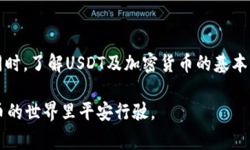 钱包突然多了几千USDT，这是许多加密货币投资者在使用数字钱包时可能会遇到的一个状况。无论是通过投资收益、好友转账、还是其他方式，突如其来的USDT（泰达币）收入都可能引发用户对钱包安全、资金来源和后续操作等问题的关注。在这篇文章中，我们将深入探讨这个话题，分析其背后的原因、可能的风险以及应注意的事项。



钱包突然多了几千USDT，该怎么办？

钱包, USDT, 泰达币, 加密货币, 风险控制/guanjianci

### 一、突然收到几千USDT的原因

突然发现自己的钱包中多了几千USDT，首先要明确其来源。可能的原因有很多，以下是几种常见的情况：

#### 1.1 投资收益
如果你最近参与了加密货币的投资，比如在某个交易所买入了USDT，那么这笔资金可能就是你投资的回报。在加密货币市场，价格波动非常剧烈，有时价格在短时间内上升，导致你持有的资产增值。

#### 1.2 朋友转账
有时候，好友或家人可能会主动向你转账一些USDT，特别是如果他们知道你在投资或需要资金的情况下。这种情况下，你只需确认资金的确切来源。

#### 1.3 参与空投或奖励活动
一些区块链项目会通过空投的方式向用户分发USDT或其他代币。如果你参与了相关的社区活动或持有特定的代币，你可能会意外获得这笔资金。

#### 1.4 错误转账
虽然较为少见，但偶尔情况下，其他用户可能会错误地将资金转账到你的钱包地址中。原则上，你并没有法律责任返还这些钱，但为了维护良好的道德标准，可以选择主动联系对方。

### 二、该如何处理这笔意外收入？

#### 2.1 确认资金来源
在进行任何操作之前，首先要确认这笔资金的来源，确保它是合法且安全的。通过区块链浏览器查询这笔交易信息，查看发送方的地址和交易记录，可以帮助你判断资金是否安全。

#### 2.2 考虑安全性
如果你认为这笔USDT的来源不明，或者觉得钱包的安全性受到威胁，那么首先要做的是保护你的私人密钥和种子短语。确保你的钱包软件是最新版本，并启用双重认证。

#### 2.3 计划后续操作
一旦你确认了这笔USDT的来源，可以考虑如何使用这笔资金。是否继续投资、兑现为法币、支付账单，或是进行其他的财务规划？这些决定需要根据你的实际情况来考虑。

### 三、关于USDT的一些知识

#### 3.1 USDT是什么？
USDT是由Tether公司发行的一种稳定币，旨在将其价值与美元1:1挂钩。USDT的出现使得加密货币交易变得更加便捷，因为它可以为投资者提供一个相对稳定的价值储存方法。

#### 3.2 USDT的使用场景
USDT不仅可以用于交易所之间的快速转账，还可以作为在加密市场中“避险”的工具。当市场波动时，很多投资者会选择将资产转换为USDT以保持价值。

#### 3.3 USDT的安全性
虽然USDT本身是一种比较稳定的加密货币，但其发行和管理公司Tether曾多次因透明度问题受到质疑。投资者在选择使用USDT时，需谨慎评估相关风险。

### 四、可能相关的问题

#### 4.1 这笔资金是合法的吗？
在处理任何突发收入时，了解资金的合法性至关重要。如果来源不明或存在潜在的法律风险，最好咨询专业的法律顾问。

#### 4.2 如何确保我的钱包安全？
保护钱包安全的方法包括选择信誉良好的钱包软件、启用双重认证、定期更改密码、避免在公共网络下进行交易等。

#### 4.3 我可以将这笔USDT转账到其他钱包吗？
一般情况下，只要确认资金来源合法且钱包安全，你可以自由转账。但需注意交易费用及网络确认时间。

#### 4.4 如何提现成法币？
如果你打算将USDT兑现为法币，可以通过交易所进行操作。通常需要先将USDT转入交易所，然后选择提现为相应的法币。

#### 4.5 如果这笔钱后来被证明是不合法的，我该怎么办？
若发现这笔USDT的来源有问题，建议立即停止使用，并咨询专业的法律机构进行后续处理。

### 五、总结

收到了几千USDT，一方面可能是好运的体现，另一方面也可能隐藏着风险。作为用户，首先应从多角度分析资金来源，确保每一步的操作都安全可靠。同时，了解USDT及加密货币的基本知识，始终保持警惕，才能更好地应对未来可能出现的类似情况。

无论如何，保持冷静，细致分析，做出明智的决策，金融环境日新月异，保持学习的态度尤为重要。希望这篇文章能为你提供实用的指导，助你在加密货币的世界里平安行驶。