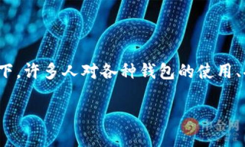 token钱包怎样变成是一个吸引广泛用户关注的话题，尤其是在区块链和加密货币日益普及的背景下。许多人对各种钱包的使用、功能及其之间的转换充满疑问。接下来，我们将深入探讨这个问题，并为用户提供详尽的解答与指导。

如何将Token钱包转换为其他形式？