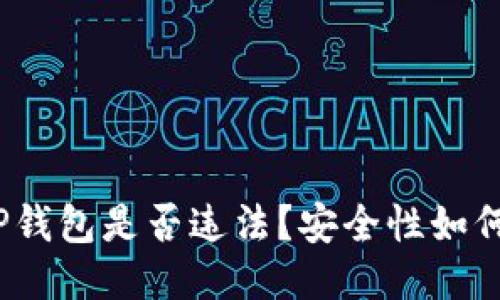 使用TP钱包是否违法？安全性如何评估？