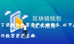 tp钱包的闪兑功能为用户提供了便捷的数字资产兑