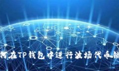 如何在TP钱包中进行波场代币锁仓