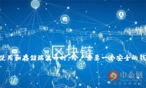 瑞波币（XRP）是一种数字货币，广泛应用于跨境支付和汇款。在使用和存储瑞波币时，用户需要一个安全的钱包来保管他们的资产。以下是详细介绍关于瑞波币钱包的内容。

瑞波币钱包的类型与选择指南