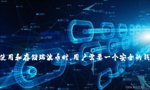 瑞波币（XRP）是一种数字货币，广泛应用于跨境支付和汇款。在使用和存储瑞波币时，用户需要一个安全的钱包来保管他们的资产。以下是详细介绍关于瑞波币钱包的内容。

瑞波币钱包的类型与选择指南