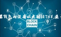 提问：tp钱包没有eth会扣费吗？详细介绍：在数字