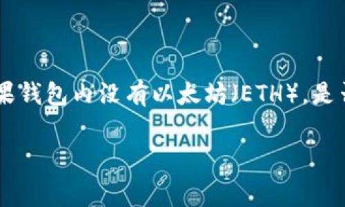 提问：tp钱包没有eth会扣费吗？

详细介绍：

在数字货币交易和钱包管理的过程中，许多用户可能会遇到这样一个问题：在使用TP钱包（TokenPocket等钱包）时，如果钱包内没有以太坊（ETH），是否会影响费用的支付？为了更好地理解这个问题，我们将对TP钱包的功能、以太坊的角色以及相应的费用进行详细探讨。

### TP钱包没有ETH会扣费吗？详细解析与常见问题解答