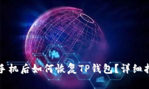 换手机后如何恢复TP钱包？详细指南