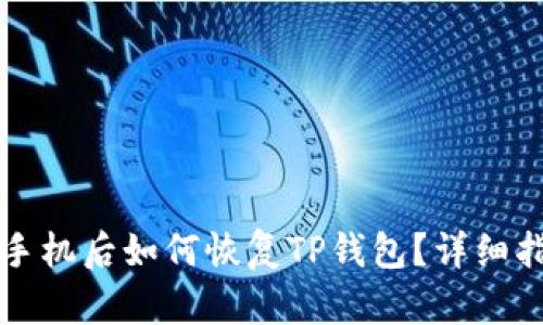换手机后如何恢复TP钱包？详细指南