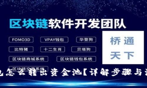 : TP钱包怎么转出资金池？详解步骤与注意事项