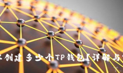 一人可以创建多少个TP钱包？详解与实用指南