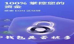  如何查看TP钱包是否被多签？全面指南