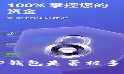  如何查看TP钱包是否被多签？全面指南