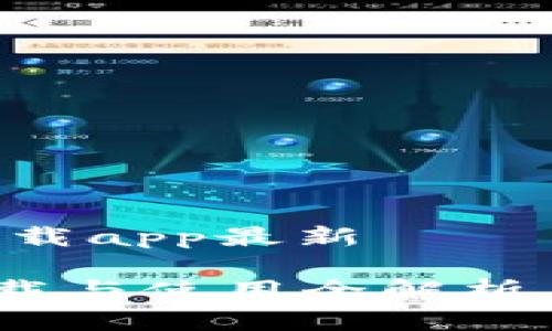 TP钱包官网下载app最新

TP钱包APP下载与使用全解析，最新版本指南