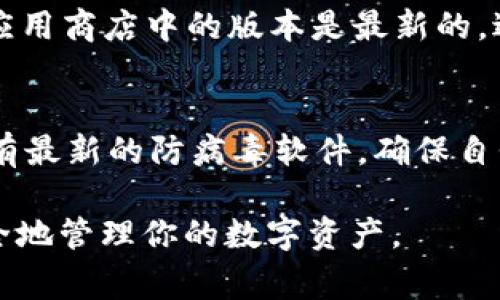 下载USDT钱包iOS是一个非常热门的话题，因为越来越多的人希望安全、便捷地管理他们的数字资产。为了帮助你更好地理解这一过程，我们将首先讨论一个符合大众和，随之而来的是相关的关键词及详细内容。

   如何在iOS设备上下载USDT钱包  / 

 guanjianci  USDT钱包, 下载USDT, iOS钱包, 数字货币钱包, 安全存储USDT  /guanjianci 

### 什么是USDT钱包？

USDT（Tether）是一种与美元1:1挂钩的稳定币，旨在为数字货币交易提供价格稳定性。而USDT钱包则是一个用于存储、发送和接收USDT的数字钱包。不同于传统的银行账户，USDT钱包可以通过区块链技术实现去中心化，使用户能够完全控制自己的资产。

在选择USDT钱包时，有几个关键因素需要考虑，包括安全性、易用性、支持的平台、交易费用等。从安全性方面来看，选择知名度高、口碑好的钱包软件会更有保障。

### 如何在iOS上下载USDT钱包？

#### 第一步：访问App Store

首先，打开你的iOS设备，找到并点击“App Store”图标。这是苹果公司提供的官方应用商店，可以安全地下载各种应用程序。

#### 第二步：搜索钱包应用

在App Store的搜索框中，输入USDT钱包或“Digital Wallet”。你将能看到许多与数字货币相关的应用程序。

#### 第三步：选择合适的应用

查看搜索结果，推荐选择一些已经获得用户良好评分和评论的应用。比较常见的USDT钱包有Trust Wallet、Exodus、Coinomi等。点击你感兴趣的应用，进入其详细页面。

#### 第四步：下载并安装

在应用页面中，你可以看到应用的介绍、评分、截图等信息。确认无误后，点击“获取”或者“下载”按钮。系统会要求你输入Apple ID密码或使用指纹/Face ID进行确认。

#### 第五步：注册和设置

下载完成后，返回主屏幕找到刚刚安装的USDT钱包应用。打开它并按照提示完成注册和设置过程，其中通常包含备份助记词、设置密码等步骤。这些操作可以确保你的账户和资产安全。

### 为什么选择USDT钱包而不是其他钱包？

当涉及到数字货币的存储时，选择一个合适的钱包至关重要。USDT钱包因其独特的优势而受到广泛青睐。首先，USDT波动性小，相比于其它加密货币（如比特币、以太坊）具有更低的风险。

其次，USDT钱包通常支持多种加密货币，用户可以在一个平台上管理多种资产，提升了操作的便利性。此外，很多USDT钱包还提供交易所功能，让用户可以直接在钱包内进行交易，无需转移资产到其他交易所。

### 常见问题解答

#### 问题1：USDT钱包的安全性如何保障？

关于使用USDT钱包的安全性，这往往是用户最关注的问题。通常，安全性可以从几个方面来考虑：钱包的类型、私钥管理、应用的安全性、网络环境等。

钱包类型
首先，USDT钱包主要分为热钱包和冷钱包。热钱包是在线钱包，方便快捷，但安全性较低；冷钱包则是离线钱包，不连接互联网，相对更安全。例如，硬件钱包（如Ledger、Trezor）就属于冷钱包。

私钥管理
其次，用户需要妥善管理私钥。私钥是访问你的数字资产的唯一凭证，丢失或泄露私钥将导致资产损失。因此，很多钱包提供了助记词来帮助用户备份私钥。建议将助记词保存在安全的地方，避免电子泄露。

应用的安全性
使用来自知名开发者的应用程序是保障安全的关键。大声推荐使用在App Store中评价较高的USDT钱包，这样可以降低被攻击或诈骗的风险。

网络环境
最后，网络环境的安全性也不可忽视。在公共Wi-Fi环境中，尽量避免进行大宗交易，以防数据被黑客截取。如果必须进行操作，建议使用VPN工具进行加密。

#### 问题2：如何进行USDT的转账？

进行USDT转账相对简单。在大多数USDT钱包中，转账步骤基本类似。以下是一般流程：

打开USDT钱包
首先，你需要打开已下载的USDT钱包应用，并确保已登录你的账户。

选择转账功能
在应用首页或相应的选项中，找到“转账”或“发送”按钮。点击此按钮进入转账页面。

输入接收方地址
接下来，你需要输入接收方的USDT地址。在此之前，请确保接收方地址的正确性，因为一旦转账完成，无法撤回。如果你使用的是二维码转账，可以直接扫描接收方提供的二维码。

输入转账金额
然后，输入你想要转账的USDT数量。钱包通常会显示相关的交易费用，你可以确认后，再决定是否进行转账。

确认并发送
最后，确认所有信息无误后，点击“确认”或“发送”按钮。钱包应用会要求你输入交易密码或使用指纹/Face ID进行验证。确认后，系统会处理你的转账请求，通常会在几分钟内完成。

#### 问题3：如果忘记钱包密码怎么办？

忘记USDT钱包密码是一件令人沮丧的事情，但大多数钱包应用都有应对措施。

利用助记词恢复
如果你在设置钱包时备份了助记词，那么可以通过助记词恢复你的钱包。这是最安全、最可靠的方法。打开应用后，找到“恢复钱包”选项，输入助记词按照提示进行钱包恢复即可。

联系客服支持
另外，如果没有备份助记词，一般钱包应用的客服会提供帮助。虽然大多数情况下，他们无法直接恢复密码，但可以为你提供一定的解决方案。

保持安全意识
务必记得，保护好个人信息，尤其是账户的密码和助记词。这些是你进入钱包的唯一秘密，任何泄露都可能导致资产损失。

#### 问题4：USDT钱包支持哪些数字资产？

每个USDT钱包都可能支持不同类型的数字资产。基本上，支持的资产包括但不限于：

稳定币
以USDT为首的诸如USDC、BUSD等稳定币，很多钱包均有支持，因为它们广受用户欢迎。

主流加密货币
大多数USDT钱包还支持比特币（BTC）、以太坊（ETH）及其他主流加密货币。这样一来，用户可以在同一平台上管理多种数字资产，便于日常使用。

代币资产
一些钱包还支持ERC20代币和BEP20代币。用户只需在钱包中找到相应的资产选项，添加或导入所需的代币，即可使用。

#### 问题5：如何确保在USDT钱包内的资金安全？

确保USDT钱包内资金安全，可以从多个方面进行把控。首先，高强度的密码是基础，确保你的密码复杂、难以猜测。其次，专业的冷钱包也能大幅提升资金安全性。

启用双重验证
许多USDT钱包提供双重验证功能，支持短信、邮箱验证等形式。启用此功能，相当于在账户安全层面加了一道防线，切实降低被盗风险。

定期更新应用
保持钱包应用的最新版本是非常重要的。开发者会定期更新应用，修补已发现的安全漏洞。确保你使用的应用在应用商店中的版本是最新的，避免使用过时的版本。

增强网络安全
最后，确保你使用安全可靠的网络连接。使用公共Wi-Fi时，请小心敏感操作，并尽量开启VPN。确保你所用设备拥有最新的防病毒软件，确保自我保护。

总之，下载USDT钱包并不复杂，但安全性和使用便利性是重中之重。希望本指南能帮助你顺利获取USDT钱包，安全地管理你的数字资产。