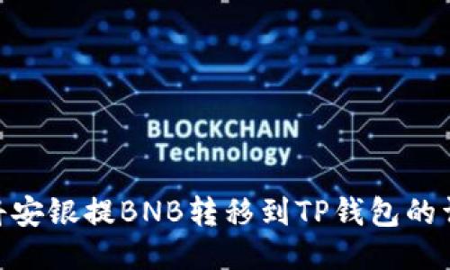 : 如何将安银提BNB转移到TP钱包的详细步骤
