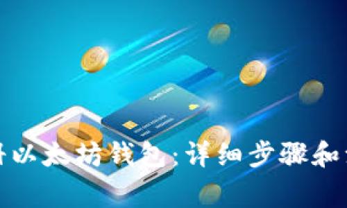 如何注册以太坊钱包：详细步骤和注意事项