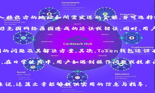  别再纠结! Token钱包官网下载视频教程 


Token钱包, Token钱包下载, 加密货币钱包, 区块链钱包, 电子钱包/guanjianci

### 引言

随着加密货币的日益普及，越来越多的用户开始使用电子钱包来存储和管理数字资产。在众多电子钱包中，Token钱包凭借其用户友好的界面和强大的安全性脱颖而出。为了帮助用户更方便地使用这款钱包，本文将提供详细的Token钱包官网下载教程，并通过视频的形式进行展示。

### 什么是Token钱包？

Token钱包是一个功能强大的**加密货币钱包**，旨在为用户提供安全、便捷的数字货币存储解决方案。它支持多种主流加密货币，包括比特币、以太坊等，用户可以通过Token钱包轻松进行交易、资产管理和多种区块链操作。

### Token钱包的主要功能

1. **安全性**：Token钱包采用顶级的安全技术，确保用户的私钥和资产安全。不仅拥有强大的加密机制，还有双重身份验证功能。

2. **用户友好**：钱包界面简洁易懂，无需技术背景的用户也能快速上手使用。

3. **多币种支持**：Token钱包支持多种主流和一些新兴的加密货币，满足不同用户的需求。

4. **易于交易**：用户可以快速地进行数字资产的发送和接收，交易过程简单高效。

5. **社区支持**：Token钱包拥有强大的社区支持，用户可以随时获取帮助和最新信息。

### 如何下载Token钱包

#### 1. 访问官方网站

下载Token钱包的第一步是访问其官方网站。确保你访问的是官方链接，以避免下载到不安全的软件。

#### 2. 选择适合你的版本

Token钱包通常提供多个版本，包括适用于安卓和iOS系统的手机应用，以及针对Windows和Mac的桌面版本。根据你的设备选择合适的版本进行下载。

#### 3. 完成安装

下载完成后，根据不同操作系统的要求进行安装。安卓设备通常需要在“设置”中允许安装来自未知来源的应用，而苹果手机则需要通过App Store进行下载。

#### 4. 创建账户

安装完成后，打开Token钱包应用，按照指示步骤创建新的账户。记得备份好你的助记词，这对于找回账户非常重要。

#### 5. 开始使用

账户创建完毕后，你就可以开始使用Token钱包来管理你的加密资产。

### 视频教程

虽然以上步骤写得很详细，但有些用户更喜欢通过视频来学习。为了迎合这样的需求，我们特地制作了一段Token钱包官网下载的详细视频教程。视频中会逐步演示从访问网站到创建账户的每一个环节，使新手用户能够更加直观地理解。

### 常见问题解答

在使用Token钱包过程中，用户可能会遇到一些常见问题。以下是五个可能相关的问题及其详细解答。

#### 1. Token钱包安全吗？

安全性是许多用户最关心的问题，尤其是涉及到数字资产交易时。Token钱包在安全设计方面做了很多努力。首先，钱包采用了最新的加密技术，以保护用户的私钥和交易信息。其次，Token钱包还提供了双重身份验证功能，这意味着用户在登录和进行大额交易时，需要输入额外的验证码，以确保账户安全。此外，Token钱包不会存储用户的私钥，所有的加密资产管理都在用户本地完成，这样可以最大程度地减少黑客攻击的风险。

然而，没有任何系统是绝对安全的，用户在使用Token钱包时仍然需要保持警惕。建议用户不要轻易点击不明链接或上传重要信息，定期更新密码，并备份助记词以防丢失。总之，在合理使用的前提下，Token钱包是一款值得信赖的**加密货币钱包**。

#### 2. 如何恢复丢失的Token钱包账户？

若用户遗忘了登录信息或者丢失了手机，Token钱包使用的助记词为恢复账户提供了可能。当你首次创建Token钱包账户时，系统会生成一串助记词，这一串词语是你账户的唯一身份标识，拥有助记词就意味着拥有该账户的控制权限。

若需要恢复账户，请下载Token钱包应用，选择“恢复账户”选项，然后按顺序输入你的助记词。输入完成后，系统会重新生成你的钱包，让你可以再次访问你的加密资产。因此，妥善保管助记词非常重要，建议将其写下来并存放在安全的地方，避免电子设备的损坏或丢失。另外，Token钱包也提供多重备份选项，如可以将密钥存储在安全的云服务中，或者加密存储在本地以增强安全性。

#### 3. Token钱包支持哪些加密货币？

Token钱包作为一款多功能的**区块链钱包**，支持的加密货币种类相当丰富。用户可以在Token钱包中存储和管理多个主流阴阳货币，主要包括比特币（BTC）、以太坊（ETH）、莱特币（LTC）、瑞波币（XRP）等。此外，Token钱包也在不断更新和扩展其支持的货币种类，因此用户若希望了解最新的支持列表，可以在Token钱包的官方网站上查看。

除了支持主流加密货币，Token钱包还致力于跟进一些新兴的数字资产，使用户能够趁早抓住投资机会。但需要注意的是，投资数字货币本身伴随风险，用户应在研究和了解相关信息后理性投资。同时，在存储和管理各种货币时，要仔细检查钱包地址，以避免因错误发送导致资产的损失。通过Token钱包，用户可以轻松实现多币种的资产管理和交易。

#### 4. 如何进行Token钱包的交易？

在Token钱包内，进行交易的步骤简单直观。首先，用户需要确保自己的钱包内有足够的加密货币余额，然后按以下步骤操作：打开Token钱包，选择“发送”或“收款”选项。如果是发送货币，用户需要输入接收方的地址和所需发送的金额，并可选择输入备注以便记录；如果是接收货币，系统会生成一个唯一的钱包地址供他人使用。在确认信息无误后，用户需要输入交易密码进行确认。

完成交易后，Token钱包会提供交易记录，用户可以随时查看自己的交易历史。通常情况下，交易会在短时间内确认，但具体时间依赖于网络的繁忙程度。在交易过程中电话保持手机的网络环境良好，避免因网络原因造成的延误或错误。同时，用户还需确保接收方地址正确无误，因为区块链交易不可逆转，发送后的资产无法恢复。通过Token钱包进行交易，不仅方便快捷，并且能够实时查看资产状态，为用户的加密货币管理提供了极大的便利。

#### 5. Token钱包的客服支持如何？

用户在使用Token钱包的过程中，难免会遇到一些问题。Token钱包提供多渠道的客服支持，以帮助用户及时解决问题。首先，用户可以访问官方网站，查看常见问题（FAQ），这里总结了许多用户经常问的问题及其解决方案。其次，Token钱包还设有在线客服，通过聊天窗口用户可以直接与客服人员进行互动，及时反馈问题并获得解答。

此外，为了增加用户的使用体验，Token钱包还在社交媒体和社区平台上设有官方账号，用户可以通过这些渠道获取最新资讯。同时，Token钱包鼓励用户在论坛平台提出建议与意见，以帮助完善产品。在日常使用中，用户如遇到操作问题或技术问题，她们都可以通过预留的联系方式进行反馈。以上所有服务旨在为用户提供良好的使用体验，确保用户在享受加密货币所带来的便利同时，也能拥有优质的支持和服务。

### 结论

通过**Token钱包**，用户可以轻松管理和交易自己的加密资产。以上所述内容涵盖了Token钱包的下载步骤、主要功能及常见问题的解答。希望对于正在寻找安全、方便的数字货币管理工具的用户来说，这篇文章能够提供实用的信息与指导。