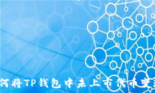   
如何将TP钱包中未上市代币变现？