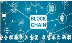     如何激活OKB钱包并实现安全使用/  关键词：