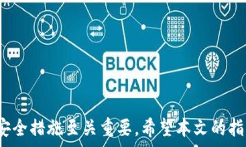   
  如何激活OKB钱包并实现安全使用/  

关键词：  
 guanjianci OKB钱包, 钱包激活, 数字资产管理, 加密货币, 安全使用/ guanjianci 

---

引言
在数字货币日益普及的时代，许多用户开始接触和使用各种数字钱包，其中，OKB钱包作为OKEx平台推出的数字资产管理工具，备受关注。然而，不少新手用户在首次使用时可能会遇到钱包未激活的问题。这篇文章将详细介绍如何激活OKB钱包，以及如何安全使用钱包来管理您的数字货币。

什么是OKB钱包？
OKB钱包是由全球知名的数字资产交易平台OKEx推出的一款智能钱包，旨在为用户提供便捷、安全的数字货币存储和交易服务。该钱包支持多种主流加密货币，如比特币、以太坊等。用户可以通过该钱包进行数字资产的管理、转账和交易等操作。
随着区块链和虚拟货币的兴起，越来越多的人开始关注数字资产，但由于缺乏相关知识，很多用户在使用过程中会面临一些困惑和挑战，特别是在钱包的激活和使用安全方面。因此，了解如何正确激活和使用OKB钱包对于每一位用户都至关重要。

为什么会出现钱包未激活的情况？
在使用OKB钱包时，如果系统提示钱包未激活，可能有几种原因。
ul
li新用户注册未完成：大多数情况下，新注册的用户需要完成一些基本的身份验证和信息填写才能成功激活钱包。/li
li技术故障：有时候，系统可能会因为技术故障而未能及时激活钱包。用户可以尝试重新登录或更新APP版本。/li
li钱包未正确设置：用户在设置钱包时，可能未按照提示完成某些必要步骤，如备份助记词等。/li
/ul
了解这些原因后，用户可以采取相应的措施来解决未激活的问题。

如何激活OKB钱包？
激活OKB钱包的过程相对简单，以下是步骤详解：
h4步骤一：下载和安装APP/h4
首先，用户需要在官方渠道下载并安装OKB钱包的APP。使用合适的平台（如Google Play或App Store），避免从未知来源下载，以防感染病毒或木马。
h4步骤二：注册账户/h4
安装完成后，打开APP并选择注册账户，按照提示填写邮箱、手机号等信息，并设置密码。在账户创建成功后，系统会要求用户进行邮箱或手机验证码验证。
h4步骤三：身份验证/h4
为了保证钱包的安全，用户需要完成身份验证。根据平台要求，上传相关证件并填写信息，等待系统审核。审核通过后，用户即可激活钱包。
h4步骤四：备份助记词/h4
激活钱包后，系统会生成一组助记词，用户需要对此进行备份。助记词是恢复钱包的重要信息，切勿泄露。务必将助记词保存在安全的地方，以备不时之需。
h4步骤五：完成激活/h4
完成以上所有步骤后，用户的OKB钱包便成功激活。用户可以通过官网或社区获取更多关于OKB钱包的使用教程和最新动态。

如何确保OKB钱包的安全性？
钱包的安全性对用户至关重要，以下是一些确保OKB钱包安全的建议：
ul
li设置强密码：用户在设置密码时，务必选择一个强且独特的密码，避免使用常见的数字或字符序列，以增强账户的安全性。/li
li启用双重验证：很多钱包都支持双重验证功能，用户应务必启用，以增加账户的安全保障。/li
li定期检查账户活动：定期查看账户的交易记录和登录活动，及时发现异常情况并采取措施。/li
li保持软件更新：确保钱包应用程序保持最新，及时更新至最新版，以防止可能的安全漏洞。/li
li使用冷钱包存储大量资产：对于长期持有的资产，建议使用冷钱包（如硬件钱包）存储，降低在线风险。/li
/ul
遵循这些安全措施，用户可最大限度地保护自己的数字资产，减少被黑客攻击的风险。

常见问题解答

h4问题一：我该如何找回未激活的钱包？/h4
如果用户在激活OKB钱包时遇到困难，或者由于未完成身份验证而无法使用钱包，可供参考的解决方案包括：
ul
li检查邮箱：首先，用户可检查邮箱或短信，确认是否收到系统发送的激活邮件或验证码。若未收到，相应地进行重发请求。/li
li查看垃圾邮箱：有时邮件会因为系统的自动过滤而被归入垃圾邮件。用户应该检查垃圾邮箱，有可能找到激活邮件。/li
li联系客服：若以上对策无效，用户可直接联系OKB钱包的客服，提供相关信息以便客服协助找回激活资格，确保账户的正常使用。/li
/ul

h4问题二：钱包激活后如何进行操作？/h4
钱包激活后，用户可以进行多种操作，包括：
ul
li充值：用户可向自己钱包地址转入数字资产，甚至可以通过法币进行充值。具体操作可参阅官网的充值指导，确保顺利完成。/li
li资产管理：用户可以查看钱包内的所有资产情况，包括当前余额和持有的加密货币种类。/li
li交易和转账：用户可以通过钱包进行数字资产的转账或交易，可自定义手续费并选择所需的交易速度。/li
li查看交易记录：用户可以直接查看皮开面额的交易记录，必要时可以导出历史交易数据，进行财务分析。/li
/ul
因为钱包的操作方式略有不同，具体操作请参考OKB钱包的官方指南，以确保交易的顺利和安全。

h4问题三：如果我的钱包被盗，我该怎么办？/h4
钱包被盗所带来的困扰无疑是每位用户最担心的事情。如果遇到这种情况，用户应采取如下措施：
ul
li及时修改密码：若用户得知钱包被盗，第一时间应尽快更改密码，以避免进一步的资金损失。/li
li禁用相关账户：如果使用了双重验证，及时禁用相关设备，以防进一步被盗。/li
li报告给钱包客服：立即联系OKB钱包客服，提供详细事件描述及相关证据，寻求帮助。/li
li加强安全防护：建议重新评估自己的安全措施，启用强密码、双重验证，并定期审查账户活动。/li
/ul
总之，若发现异常情况，要第一时间采取措施，以最大限度保护用户的数字资产。

h4问题四：激活钱包需要多长时间？/h4
激活OKB钱包通常是一个相对迅速的过程，大多数用户在提交所有必要的信息后，可以在短时间内完成激活。
ul
li注册时间：注册账户时，需要的邮箱或手机验证码可能需要几分钟才能收到，速度依赖于网络及系统状态。/li
li身份验证：身份验证的时间可能会有所不同，通常在数小时内完成审核，个别情况可能根据平台的工作量有所延误。/li
li用户自身操作：用户在激活过程中操作的熟练度也会影响整体时间。熟练花计少量时间，而不熟悉的用户需要更多关注信息输入的准确。/li
/ul
整体而言，大多数用户应能够在1-2个小时内完成所有激活步骤并开始使用钱包。

h4问题五：如何选择安全的数字钱包？/h4
选择数字钱包时，安全性是关键。用户可以考虑以下因素，以确保钱包的选择符合安全需求：
ul
li品牌知名度：选择知名度高的数字钱包，例如OKB钱包或其他大型交易所钱包，因为这些品牌往往经历过严格的测试与市场验证。/li
li社区评价：关注用户在社区（如论坛、社交媒体）中的评价，了解该钱包历史上的安全事件或漏洞，以作出全面判断。/li
li安全功能：查询钱包的安全功能，包括双重验证、冷存储、地址白名单等，能提高账户安全性。/li
/ul
选择合适的钱包是确保数字资产安全的重要步骤，用户需综合考虑，选择最适合自身需求的钱包。

---

结语
确认OKB钱包激活后，用户就可以安全便利地使用它来管理自己的数字资产。记住，在数字货币盛行的今天，保持警惕，时刻关注安全措施至关重要。希望本文的指导能够帮助用户更顺利地使用OKB钱包，享受数字货币带来的便利与乐趣。