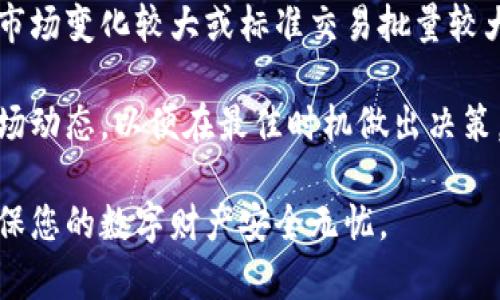 autolabel比特币取出至硬件钱包的完整指南/autolabel  
比特币, 硬件钱包, 加密货币, 钱包安全, 数字资产/guanjianci  

随着加密货币的流行，越来越多的人开始投资比特币，而如何安全地存放这些数字资产则成为了一个重要问题。尽管可以在交易所或在线钱包中储存比特币，但许多用户选择将其转移到硬件钱包，以获得更高的安全性。在本文中，将详细介绍如何将比特币从交易所取出并存储到硬件钱包中，包括硬件钱包的选择、操作步骤和常见问题解答。

硬件钱包的选择
硬件钱包是一种物理设备，用于安全存储您的加密货币私钥。市面上有多种品牌和型号的硬件钱包可供选择，最著名的包括Trezor、Ledger Nano S/X、以及KeepKey等。选择合适的硬件钱包时，您可以考虑以下几个因素：

ul
li安全性：硬件钱包的安全性是首要考虑的因素。确保选择的设备对黑客攻击有很强的抵抗力，并且能够保证私钥不被泄露。/li
li用户体验：不同品牌的硬件钱包在用户界面和操作方面各有不同。选择操作简单、易于理解的设备，可以让您的使用过程更加顺畅。/li
li兼容性：确保您的硬件钱包支持您打算管理的所有类型的加密货币，尤其是比特币，以及其他主流的数字资产。/li
li价格：硬件钱包的价格差异很大，通常在50到200美元之间，选购时需要根据自己的预算做出合理选择。/li
/ul

将比特币转移到硬件钱包的步骤
将比特币从交易所取出至硬件钱包的过程相对简单，但要求用户仔细操作以避免失误。以下是详细步骤：

h41. 准备工作/h4
在您开始操作之前，确保您已购买并正确设置硬件钱包。遵循制造商提供的说明完成初始设置，确保安全备份恢复种子短语，以防丢失或设备损坏。

h42. 获取硬件钱包地址/h4
连接您的硬件钱包到电脑，打开相关的钱包管理软件（如Ledger Live、Trezor Suite等），使用该软件生成一个接收比特币的地址。确保您复制的是正确的钱包地址，通常以“1”或“3”开头。

h43. 登陆交易所账户/h4
登录您的交易所账户（如Coinbase、Binance等），并进行身份验证。找到您存储比特币的部分，选择“取出”或“提现”选项。

h44. 提交取出请求/h4
在取出窗口中，粘贴您从硬件钱包获取的比特币地址，并输入您要提取的比特币数量。请务必确认粘贴的地址无误，因为发送到错误地址的比特币将无法恢复。

h45. 确认交易/h4
核对所有相关信息，包括地址和金额后，提交交易请求。大多数交易所会发送一封电子邮件或短信以确认您的取款请求。根据交易所的不同，取款可能会涉及到额外的安全验证步骤。

h46. 等待交易完成/h4
成功提交交易后，您需要等待网络确认。比特币网络的确认速度可能会有所不同，大约在10分钟到几小时之间。在交易完成后，您可以在您的硬件钱包软件中查看到账的比特币数量。

常见问题解答

h41. 什么是硬件钱包，它真的安全吗？/h4
硬件钱包是一种专用设备，用于离线储存加密货币的私钥，与在线钱包相比，它提供了更高的安全性。由于私钥不与互联网连接，黑客无法通过网络攻击来窃取您的资产。此外，大多数硬件钱包还配备了强大的加密技术，为用户提供了双重安全保护。

虽然硬件钱包通常被认为是最安全的存储选项，但它们也不是绝对安全的。用户仍需谨慎对待设备的物理安全，避免丢失或被盗。如果有人获取了您的恢复种子短语，他们仍然可以完全控制您的加密资产。因此，务必将种子短语妥善保管，不要分享给任何人。

h42. 将比特币转移到硬件钱包后，我能否在交易所再次使用？/h4
是的，即使您将比特币转移到硬件钱包中，您仍然可以在交易所购买或出售加密货币。您只需将比特币从硬件钱包取出并转移回交易所进行交易。务必确保在进行此类操作时确认地址的准确性，以避免造成资产损失。

一般来说，用户会根据价格波动，选择将资产在硬件钱包和交易所之间转移，但请记住，持有较大金额时，使用硬件钱包会更安全。适时的资金管理和交易计划也能帮助您降低风险。

h43. 硬件钱包丢失了怎么办？/h4
如果您的硬件钱包丢失，首先别慌张，您可以通过恢复种子短语来恢复您的钱包。确保先将种子短语写下并妥善保存，以便在需要时使用。只需购买另一个硬件钱包，按提示设置，并在钱包软件中选择“恢复”选项，输入您的恢复种子短语即可找回资产。

然而，请注意，如果没有恢复种子短语，您将无法访问丢失钱包中的比特币，因此请务必重视种子备份工作。如有条件，可以考虑将种子短语存放在多处地理位置，增加安全性。

h44. 硬件钱包的费用和费用结构是什么？/h4
硬件钱包的价格通常在50到200美元之间，具体费用取决于品牌和型号。此外，不同品牌可能会有不同的使用年限和维护费用。大多数硬件钱包一次性支付的费用包含了产品的所有主要功能，而日常使用是没有额外费用的。

值得注意的是，您在使用硬件钱包转账、提现时，仍需支付比特币网络的手续费。这意味着，虽然硬件钱包本身没有运营费用，但每次转账时会产生交易费用，具体取决于网络拥堵情况。

h45. 我应该多久转移一次比特币？/h4
转移比特币的频率取决于您的个人投资策略以及市场情况。一般来说，建议您在金价低迷时以更高的频率转移资金到硬件钱包，以确保资产的安全。而在市场变化较大或标准交易批量较大的情况下，转移资产的频率可能会减少。

最终，选择何时转移比特币应取决于个人对市场的分析、交易策略以及对风险的承受能力。对比特币的持有和转移应以安全为重，始终关注网络状况和市场动态，以便在最佳时机做出决策。

通过这篇文章，希望能帮助您更好地理解如何将比特币从交易所取出并存储至硬件钱包。记住，安全存储是管理加密资产的重要部分，做好每一步才能确保您的数字财产安全无忧。