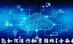 tp钱包如何进行批量转账？全面指南！