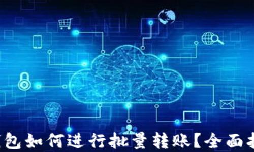 
tp钱包如何进行批量转账？全面指南！