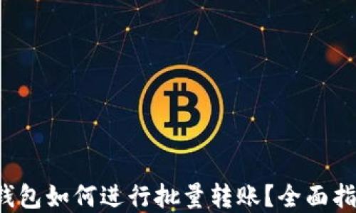 
tp钱包如何进行批量转账？全面指南！