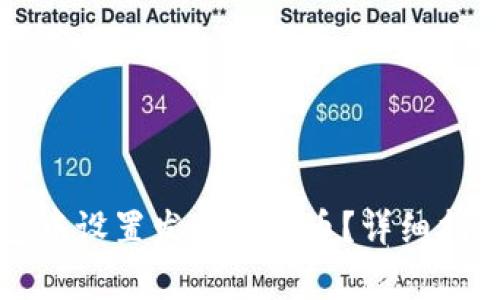 如何在TP钱包中设置发行的代币？详细指南与常见问题