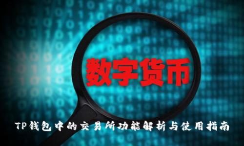TP钱包中的交易所功能解析与使用指南