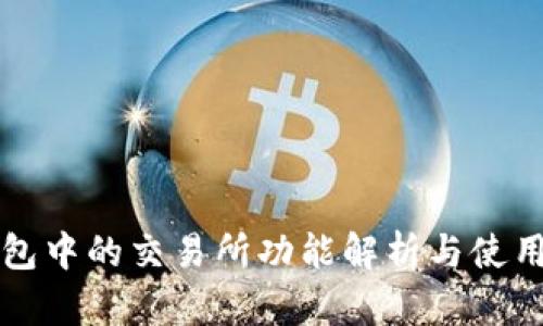 TP钱包中的交易所功能解析与使用指南