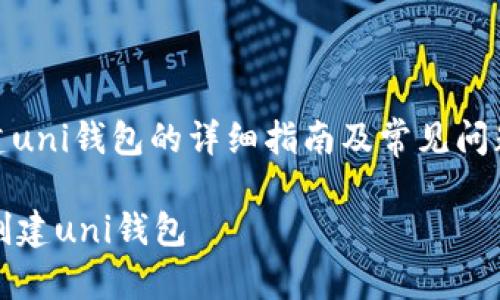 : 创建uni钱包的详细指南及常见问题解答

如何创建uni钱包