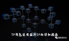 TP钱包使用国外IP的详细指南
