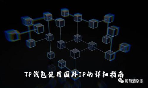 TP钱包使用国外IP的详细指南