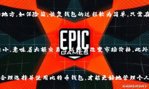 比特币钱包格式是一个重要的话题，对于希望参与数字货币投资和交易的用户来说，理解比特币钱包的不同格式非常重要。以下是符合大众和与关键词。

  了解比特币钱包格式及选择指南 / 
 guanjianci 比特币钱包,电子钱包,比特币地址,比特币格式,区块链 /guanjianci 

### 简介

比特币作为一种去中心化的数字货币，其存储和管理依赖于比特币钱包。比特币钱包不仅用于存储比特币，还用于发送和接收比特币。在众多的比特币钱包中，钱包格式的选择尤为重要，因为不同的格式在安全性、功能性和用户友好性上有所不同。本文将深入探讨比特币钱包的各种格式、特点及其选择的因素。

### 什么是比特币钱包？

比特币钱包是用于存储和管理比特币的一种软件或硬件工具。用户通过钱包可以接收、存储、发送比特币。钱包实际上不存储比特币，而是保存用户的私钥（用于授权比特币的交易）和公钥（用于接收比特币）。比特币钱包可以分为多种类型，如软件钱包（热钱包和冷钱包）、硬件钱包、纸钱包等。每种格式都有其独特的优缺点。

### 比特币钱包的格式

#### 1. 软件钱包

##### 热钱包

热钱包是通过互联网连接的电子钱包，通常以软件形式存在，容易在智能手机或电脑上下载和使用。热钱包的优势在于易于访问，适合频繁交易。但相应地，它们也较易受到黑客攻击，因此在安全性上相对较差。

##### 冷钱包

冷钱包是离线钱包，可以是硬件设备或纸质形式。由于不连接互联网，冷钱包的安全性更高，适合长期储存大额比特币。然而，使用冷钱包时，用户在进行交易时需要手动操作，所以也是不够便利的。

#### 2. 硬件钱包

硬件钱包是一种物理设备，专用于存储比特币和其他加密货币。其优点是提供了极高的安全性，私钥存储在设备内部，不会被网络攻击波及。市面上如Ledger、Trezor等硬件钱包都比较受欢迎。虽然硬件钱包较贵，但因为其安全特点，常常被推荐给大额投资者。

#### 3. 纸钱包

纸钱包则是将比特币的公钥和私钥打印在纸张上。纸钱包是一种冷存储方式，具有极高的安全性，不容易受到网络攻击或病毒侵扰。然而，纸张容易损坏或丢失，因此需要妥善保管。

### 如何选择合适的比特币钱包格式

选择合适的比特币钱包格式需考虑多种因素，如安全性、使用频率、可访问性和成本等。以下是选择钱包时需要注意的几个要点：

#### 1. 安全性

安全性是选择钱包时最重要的因素之一。热钱包虽然使用方便，但安全较差，适合日常小额交易。冷钱包、硬件钱包和纸钱包提供更高的安全性，适合长期持有或大额资金管理。

#### 2. 访问频率

如果用户频繁交易比特币，那么热钱包将是较好的选择；如果主要用于投资和储蓄，选择冷钱包或硬件钱包则更为合适。

#### 3. 成本

硬件钱包往往需要一定的购买成本，而纸钱包几乎不需要额外费用。用户需要根据自己的预算和使用情况来选择适合的比特币钱包格式。

### 相关问题讨论

#### 问题1：比特币钱包的安全性如何保障？

比特币钱包的安全性如何保障？
比特币钱包的安全性是用户最为关心的一个问题。为了保障安全，用户可以采取多种措施。首先，选择知名度较高且口碑良好的钱包应用或品牌至关重要。其次，要启用双重认证功能，这样即使账号被盗，也增加了黑客操作的难度。此外，对于热钱包，用户应定期更换密码和备份钱包数据，确保在遭遇攻击时能迅速弥补损失。对于冷钱包和硬件钱包，妥善保管私钥是保护资金的重要一步，用户不应该将私钥打印或存储在易被窃取的地方。最后，定期检查钱包的安全日志，及时发现异常活动。

#### 问题2：如何从热钱包迁移到冷钱包？

如何从热钱包迁移到冷钱包？
从热钱包迁移到冷钱包是保护数字资产的一项重要措施，尤其是当用户决定不再频繁交易时，其过程虽然简单，但仍需谨慎操作。首先，用户应准备好一个可靠的冷钱包，如硬件钱包，确认其来源是官方或可信的渠道。接着，用户登录热钱包，在转账功能中输入冷钱包地址，并设定想要转移的金额。在确认信息准确无误后，发起转账。完成后，用户应在冷钱包中确认接收交易并确保余额正确。此过程涉及到的任何错误输入都可能导致资金损失，因此在操作时应格外小心。

#### 问题3：比特币纸钱包的生成与使用注意事项？

比特币纸钱包的生成与使用注意事项？
比特币纸钱包是一种简单的离线存储方式，用户可以通过生成工具（推荐使用官方网站的生成器）创建自己的纸钱包。在生成纸钱包时，要确保所用设备没有网络连接，以防私钥被窃取。同时，生成后，用户应将纸钱包保存在安全的地方，避免火灾、霓虹等自然因素对纸张的损毁。此外，纸钱包的使用相对不便，在进行交易时，用户需要使用软件将纸钱包的公钥和私钥导入到热钱包或其他管理工具中。在销毁纸钱包时，务必将其彻底销毁，以避免任何潜在的安全风险。

#### 问题4：如何备份和恢复比特币钱包？

如何备份和恢复比特币钱包？
备份比特币钱包是确保数字资产安全的重要步骤，尤其是面对意外设备损坏或丢失的风险。用户在拥有钱包后，应定期导出私钥和助记词，并将其安全保存。不建议将其保存在云端或互联网上，因为这些地方更容易遭受攻击。用户可以选择将备份数据以物理形式存放在安全的地方，如保险箱。恢复钱包的过程较为简单，只需在相应的比特币钱包软件或服务中输入助记词，系统就会自动恢复之前的资产。不过，用户仍应时刻保持警惕，避免在不安全的环境中输入恢复用的信息。

#### 问题5：为什么比特币市场价格波动如此频繁？

为什么比特币市场价格波动如此频繁？
比特币市场价格波动大的原因主要与其市场机制以及外部因素密切相关。首先，比特币的供应是有限的，市场上的需求波动会直接影响其价格。当市场对比特币的需求增加，而供应有限时，价格自然会上涨；反之，需求减少则价格会下跌。其次，比特币市场相对于传统市场体量较小，意味着大额交易可以轻易改变市场价格。此外，市场情绪对比特币的影响极大，政策、媒体以及经济环境的变化往往会引发投资者的恐慌或乐观，从而导致价格大幅波动。最后，交易所的安全事故、黑客攻击等也是造成价格波动的原因。因此，用户在投资比特币时应保持谨慎，了解市场波动背后的原因，进行合理的风险管理。

### 总结

比特币钱包是参与比特币交易和投资的基础，选择合适的钱包格式对于保障资产安全至关重要。不同的格式如热钱包、冷钱包、硬件钱包和纸钱包都有其适用场景和优缺点。了解各类钱包的特性、保障安全的方法、迁移和产生钱包的方式，对于每个投资者都是非常重要的。只有合理选择并使用比特币钱包，才能更好地管理个人的数字资产。