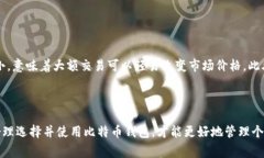 比特币钱包格式是一个重要的话题，对于希望参