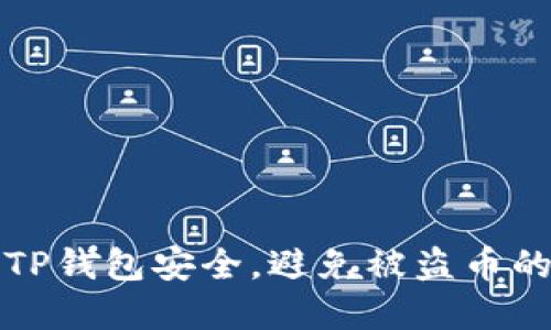如何保护TP钱包安全，避免被盗币的实用指南