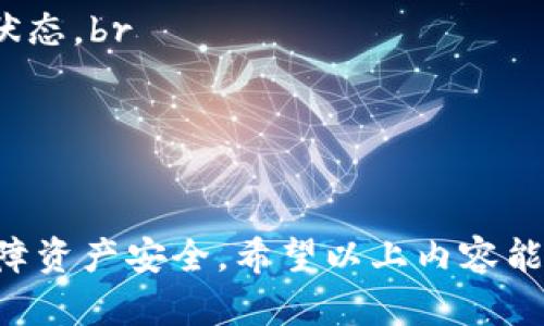   如何在TP钱包中查看添加币后的收益 / 

 guanjianci TP钱包, 加币收益, 数字资产, 钱包管理, 区块链 /guanjianci 

在数字货币的世界里，安全和收益是每个投资者最为关注的话题。TP钱包，作为一种新兴的数字资产管理工具，越来越受到大众的青睐。那么，如何在TP钱包中添加币后查看收益呢？接下来，我们将对这个问题进行详细的解答，并提供一些相关问题的讨论。

### 什么是TP钱包？

TP钱包是一款支持多种数字货币的数字资产管理工具，具有高安全性、易用性等特点。用户可以在TP钱包中存储、转账和交易多种数字货币，如比特币、以太坊以及更多的山寨币。此外，TP钱包还提供了收益查看的功能，方便用户实时了解自己的资产情况。

### 如何在TP钱包中添加币？

在TP钱包中添加币相对简单。用户只需要完成以下几个步骤：

1. 下载并安装TP钱包：用户可以在应用商店中搜索“TP钱包”进行下载并安装。
2. 创建钱包：首次使用TP钱包时，用户需要创建一个新的钱包。在创建过程中，请务必妥善保存助记词，这是您找回钱包的重要依据。
3. 添加币种：打开钱包后，点击“添加币种”，在列表中选择您想添加的币种。例如，比特币、以太坊等，然后按照提示进行操作。
4. 获取地址：添加成功后，系统将为您生成一串数字地址，您可以将此地址分享给其他人进行转账，或者将其他平台的币转入这个地址。

### 如何查看收益？

查看收益是使用TP钱包后最重要的一步。用户可以通过以下途径查看收益：

1. 导航到资产页面：在TP钱包的主页，找到“资产”选项。点击进入后，您将看到自己所有的数字资产列表，包括每种币的数量和当前市值。
2. 收益统计：TP钱包通常会显示各项资产的收益情况，例如盈亏比例、涨跌幅等。一些钱包还提供收益走势图，让用户能够更直观地了解资产的表现。
3. 选择个别币种：点击任意一个币种，进入详细页面。在这个页面中，除了目前持有数量外，还可能有对比历史数据，帮助您了解这个币种的走势和收益情况。

### 可能相关的问题

#### 问题1：TP钱包是否安全？

TP钱包的安全性一直是用户关注的焦点。一般来说，TP钱包采用了多种安全机制来保护用户资产，包括私钥的加密存储、二步验证、以及定期的安全检查等。用户在使用过程中，建议开启双重验证功能，以增加资产的安全性。

1. **私钥安全性：** TP钱包的私钥存储在用户本地设备中，而非云端，减少了被黑客攻击的风险。br
2. **备份钱包：** 用户务必妥善保存助记词和私钥，这样在设备丢失或损坏时，可以通过助记词恢复钱包。br
3. **安全更新：** 定期检查TP钱包的更新，确保您使用的是最新的版本，这样可以获得最新的安全补丁，降低系统漏洞带来的风险。

#### 问题2：如何选择投资币种？

选择正确的投资币种对于收益来说至关重要。用户在选择币种时，可以参考以下几种方法：

1. **市场分析：** 对当前市场进行分析，选择那些有潜力的币种。可以关注币种的市值、涨跌幅以及市场情绪等。br
2. **技术分析：** 学习一定的技术分析方法，例如K线图、趋势线等，这能帮助您更直观地了解市场趋势。br
3. **项目团队：** 对投资币种的项目团队进行调研。如果一个项目的团队有良好的声誉和成功的历史，那么这个币种的风险相对较低。br
4. **社区支持：** 考察该币种的社区支持情况。一个活跃的支持者社区通常表明该币种有更好的未来前景。

#### 问题3：我可以在TP钱包中交易哪些币？

TP钱包支持多种数字货币和代币的交易。常见的包括：

1. **主流币种：** 比特币（BTC）、以太坊（ETH）、波场（TRX）、莱特币（LTC）等br
2. **稳定币：** USDT、USDC等都是与法币挂钩的稳定币，适合用来避险。br
3. **山寨币：** 各类新兴和小众币，如Chainlink、Uniswap、Polygon等，用户可以根据市场动态进行选择。br
4. **DeFi项目：** TP钱包也支持一些去中心化金融项目的代币，用户可以根据自己的需求选择。

在进行交易时，用户需注意前期的市场数据，以免造成不必要的资金损失。

#### 问题4：如何管理我在TP钱包中的资产？

良好的资产管理对于维护收益至关重要。以下是一些资产管理的策略：

1. **定期检查：** 每周或每月定期检查您的资产组合，随时了解各币种的表现，必要时进行调整。br
2. **多样化投资：** 不要将所有资金投入到单一币种中，多样化投资可以降低风险。可以根据市场动态，逐步调整资产组合。br
3. **使用分析工具：** 可以使用一些在线工具和平台来分析不同币种的收益率和趋势，帮助您制定投资决策。br
4. **止损策略：** 设定合理的止损点，如果某个币种的价格跌幅超过一定比例，就果断止损，以保护剩余资产。

#### 问题5：TP钱包有哪些常见的问题？

用户在使用TP钱包过程中可能会遇到一些问题，以下是常见问题及解决方案：

1. **无法登录：** 确保您输入的助记词或密码正确。如果忘记密码，请查看TP钱包的找回攻略。br
2. **交易延迟：** 由于网络拥堵或其他原因，可能会出现交易未确认的情况。可以通过区块链浏览器查看交易状态。br
3. **币种添加失败：** 有时由于网络问题或错误操作，会导致添加失败，建议重新尝试或联系官方客服。br
4. **收益显示错误：** 如果发现收益数据不准确，可能是系统延迟导致，建议定期检查钱包更新。br
5. **安全问题报警：** 理智面对网络安全风险，如发现可疑的交易或信息泄露，立即采取措施保护资产。

总的来说，TP钱包是一个非常便捷的数字资产管理工具，通过合理的操作和管理，用户可以有效地查看收益和保障资产安全。希望以上内容能帮助到各位用户更好地了解和使用TP钱包！